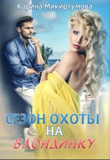 Сезон охоты на блондинку — Микиртумова Карина