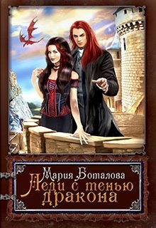 Леди с тенью дракона — Мария Боталова