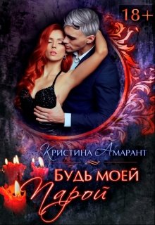 Будь моей парой — Кристина Амарант