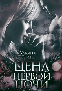 Цена первой ночи — Ульяна Гринь