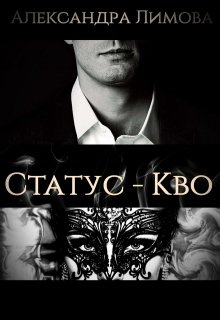 Статус — Кво — Александра Лимова