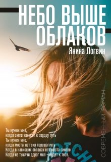 Небо выше облаков — Янина Логвин