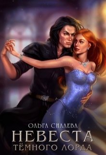 Невеста Тёмного Лорда — Ольга Силаева