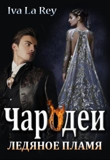 Чародеи. Ледяное пламя — Iva La Rey