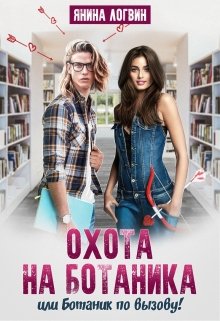 Охота на Ботаника! — Янина Логвин