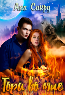 Гори во мне — Ана Сакру