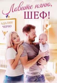 Ловите няню, шеф! — Адалин Черно