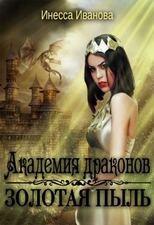 Академия драконов. Золотая пыль — Инесса Иванова
