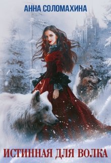 Истинная для волка — Fjolia (Анна Соломахина)