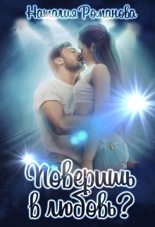 Поверишь в любовь? — Наталия Романова