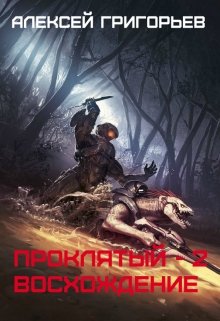 Проклятый-2. Восхождение — Алексей Григорьев