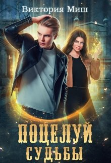 Поцелуй судьбы — Виктория Миш