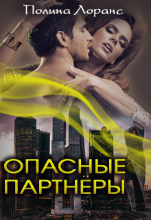 Опасные партнёры — Полина Лоранс