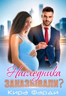 Наследника заказывали? — Кира Фарди