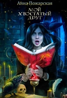 Мой хвостатый друг — Анна Пожарская