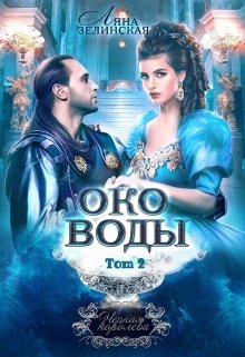 Чёрная королева: Око воды (том второй) — Ляна Зелинская