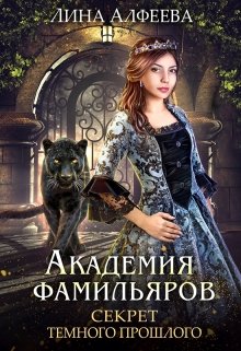 Академия фамильяров. Секрет темного прошлого — Лина Алфеева