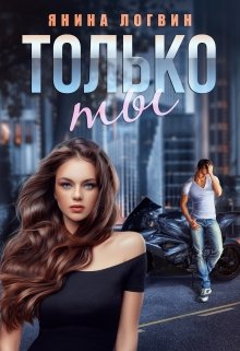 Только ты — Янина Логвин