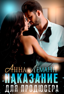 Наказание для продюсера — Анна Леманн