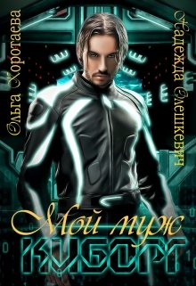 Мой муж — киборг — Ольга Коротаева