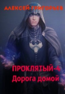 Проклятый-4. Дорога домой — Алексей Григорьев