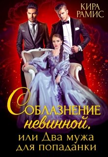 Соблазнение невинной, или Два мужа для попаданки — Кира Рамис
