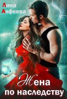 Жена по наследству, или Сюрприз для дракона — Лина Алфеева