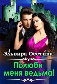 Полюби меня, ведьма! — Эльвира Осетина