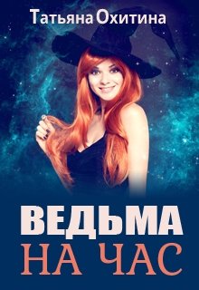 Ведьма на час — Татьяна Охитина