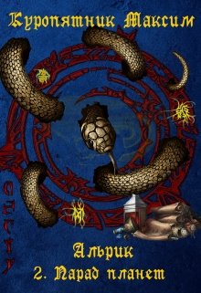 Альрик. Парад планет. Том 2 — Куропятник Максим
