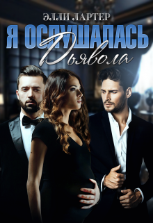 Я ослушалась Дьявола — Элли Лартер