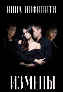 Измены — Инна Инфинити