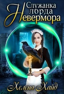 Служанка лорда Невермора — Хелена Хайд