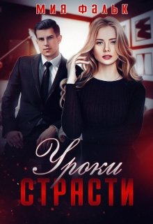 Уроки страсти — Мия Фальк