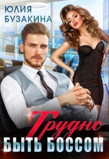 Трудно быть боссом — Юлия Бузакина