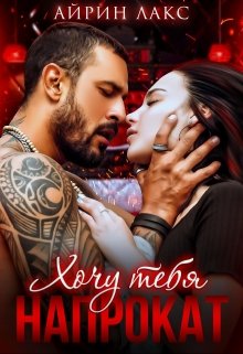 Хочу тебя напрокат — Айрин Лакс