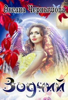 Зодчий — Оксана Чернышова