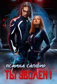 Ты уволен! — Ясмина Сапфир