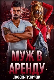 Муж в аренду — Любовь Прекрасна