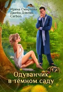 Одуванчик в тёмном саду — Ирина Смирнова