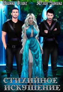 Стихийное искушение — Иванна Флокс