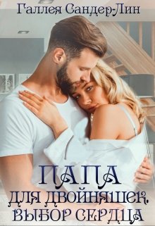 Папа для двойняшек. Выбор сердца — Галлея Сандер-Лин