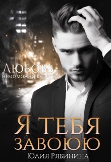 Я тебя завоюю — Юлия Рябинина