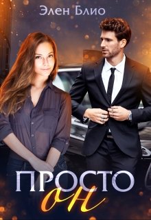 Просто Он — Элен Блио