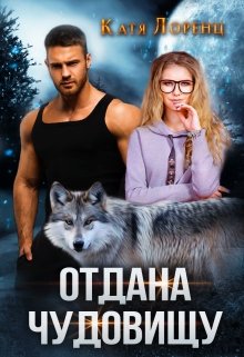 Отдана чудовищу — Катя Лоренц