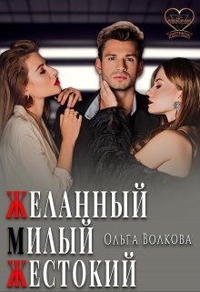 Желанный… Милый… Жестокий… — Ольга Волкова