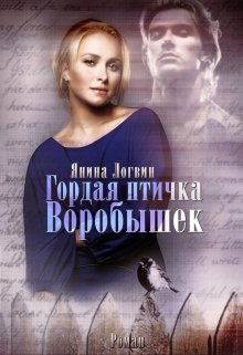 Гордая птичка Воробышек — Янина Логвин