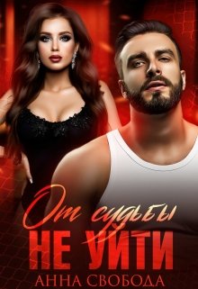 От судьбы не уйти — Анна Свобода