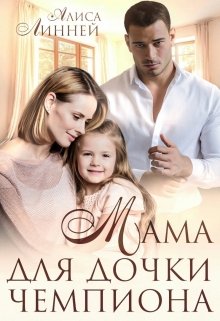 Мама для дочки чемпиона — Алиса Линней