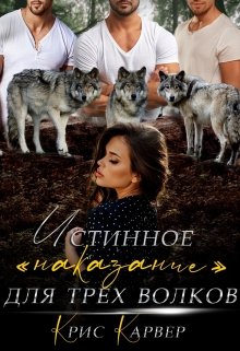 Истинное «наказание» для трех волков — Крис Карвер